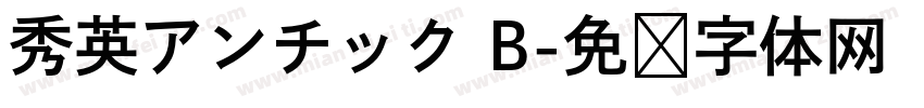 秀英アンチック B字体转换